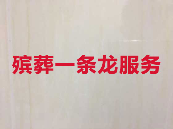 酒泉正规殡葬公司-殡仪一条龙服务